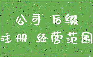 公司 后缀_注册 经营范围