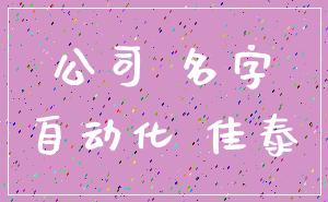 公司 名字_自动化 佳泰
