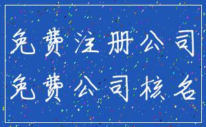 免费注册公司_免费公司核名