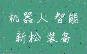机器人 智能_新松 装备