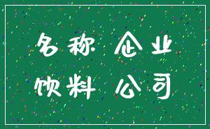 名称 企业_饮料 公司