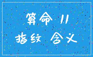 算命 11_指纹 含义