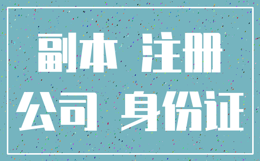 副本 注册_公司 身份证