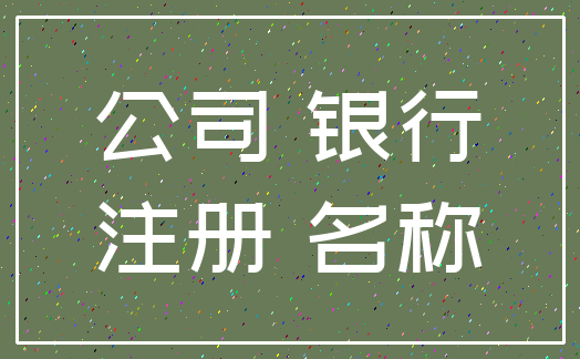 公司 银行_注册 名称