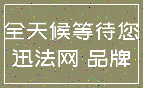 全天候等待您_迅法网 品牌