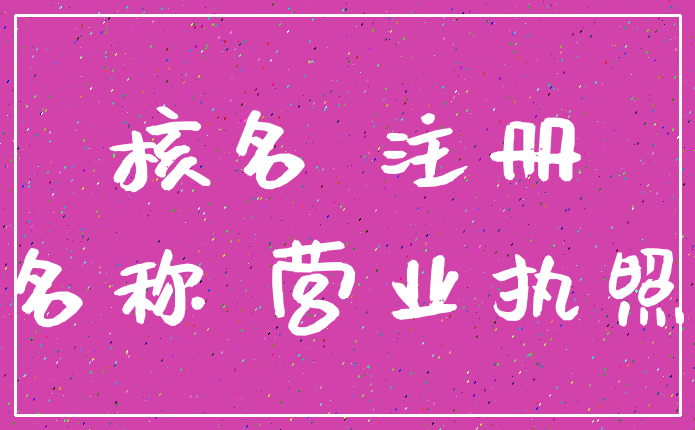 核名 注册_名称 营业执照