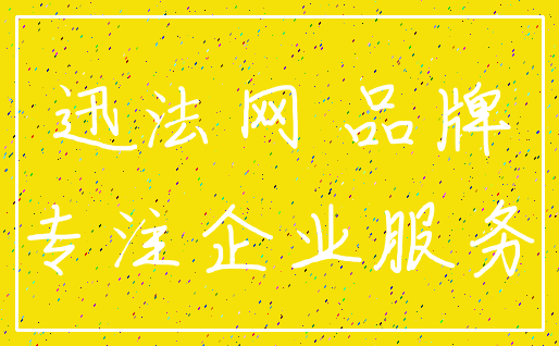 迅法网 品牌_专注企业服务