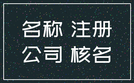 名称 注册_公司 核名