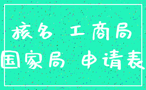 核名 工商局_国家局 申请表