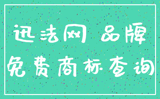 迅法网 品牌_免费商标查询