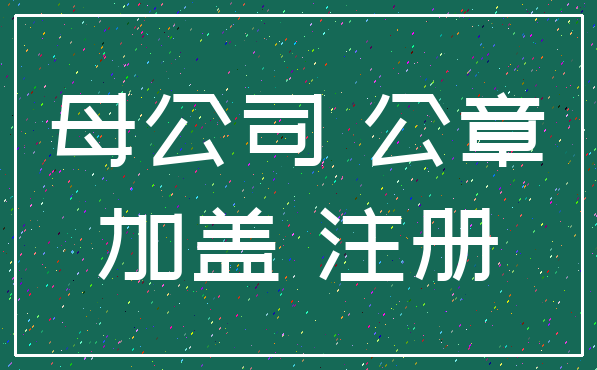 母公司 公章_加盖 注册
