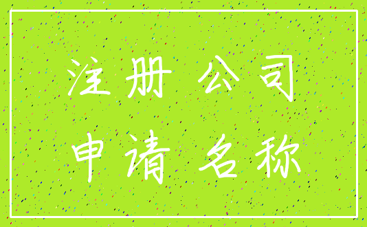 注册 公司_申请 名称