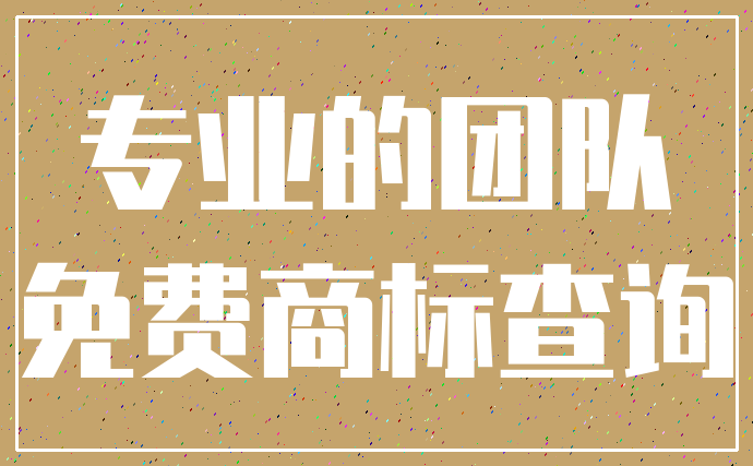 专业的团队_免费商标查询
