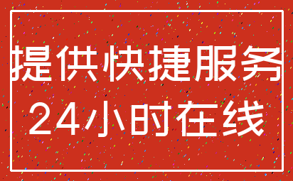 提供快捷服务_24小时在线