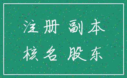 注册 副本_核名 股东