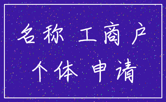 名称 工商户_个体 申请