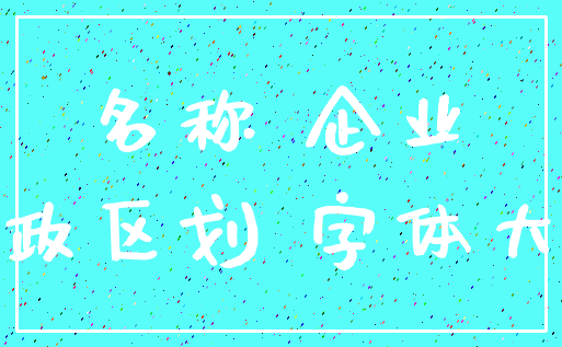 名称 企业_行政区划 字体大小