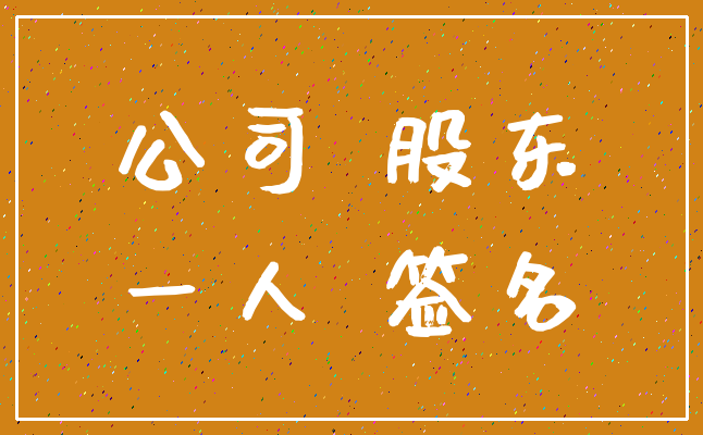 公司 股东_一人 签名