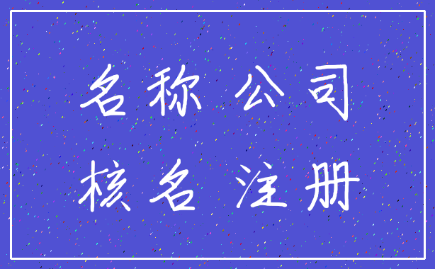 名称 公司_核名 注册