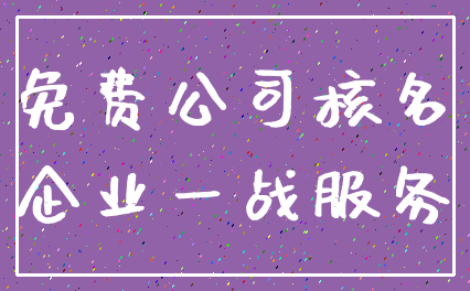 免费公司核名_企业一战服务