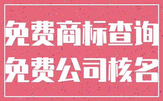 免费商标查询_免费公司核名