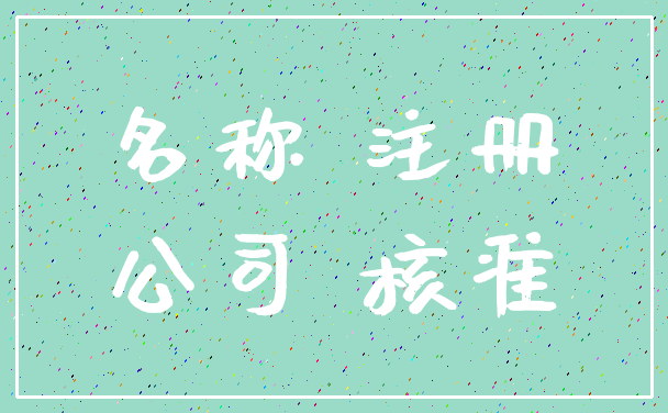 名称 注册_公司 核准