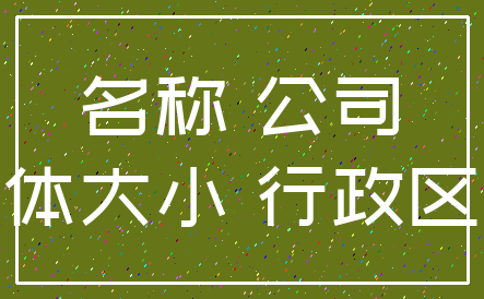 名称 公司_字体大小 行政区划