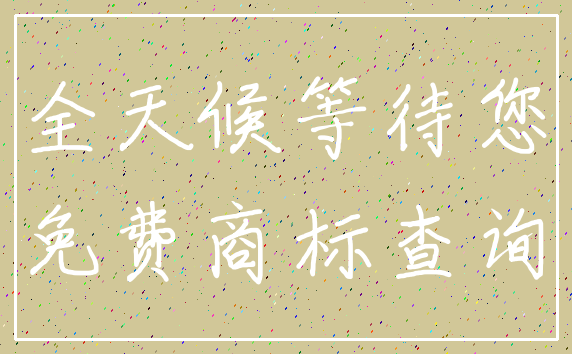 全天候等待您_免费商标查询