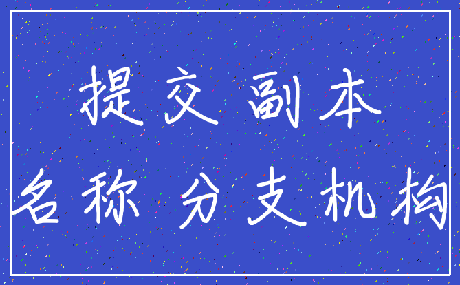 提交 副本_名称 分支机构