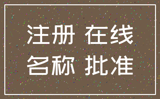 注册 在线_名称 批准