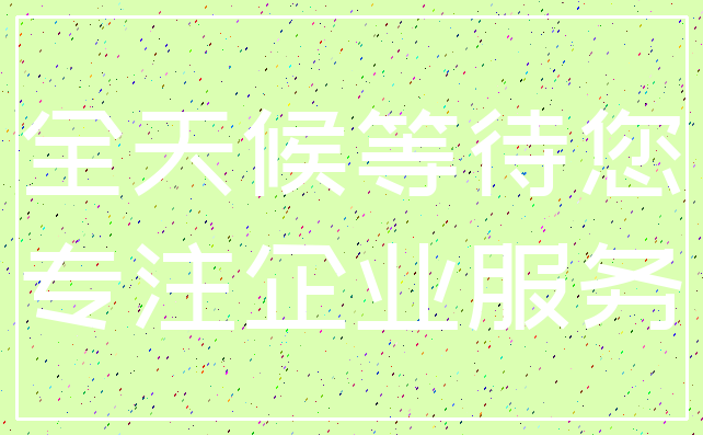 全天候等待您_专注企业服务