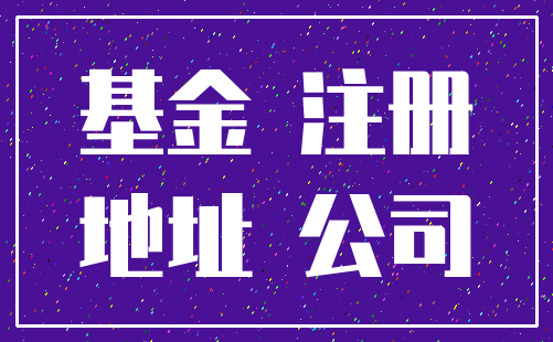 基金 注册_地址 公司