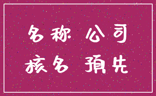 名称 公司_核名 预先