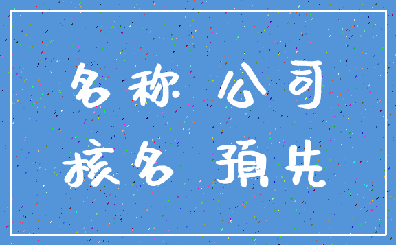 名称 公司_核名 预先