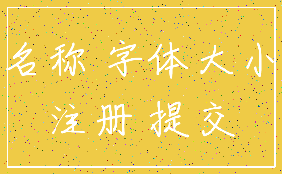 名称 字体大小_注册 提交