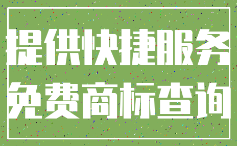 提供快捷服务_免费商标查询