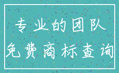专业的团队_免费商标查询