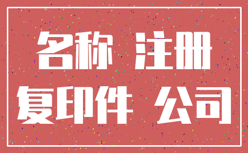 名称 注册_复印件 公司