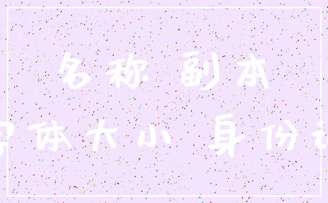 名称 副本_字体大小 身份证