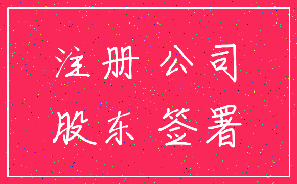 注册 公司_股东 签署