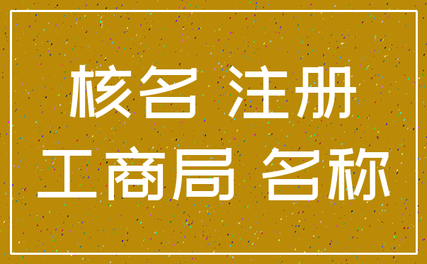 核名 注册_工商局 名称