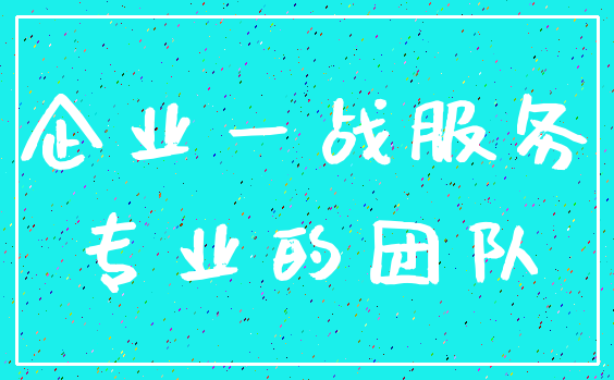 企业一战服务_专业的团队