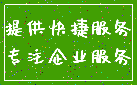 提供快捷服务_专注企业服务