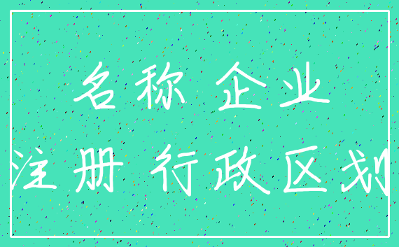 名称 企业_注册 行政区划