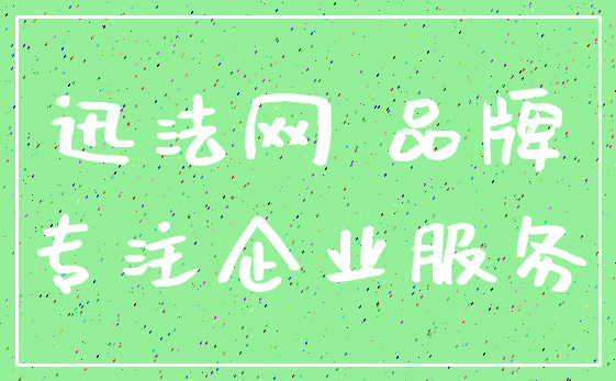 迅法网 品牌_专注企业服务