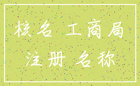 核名 工商局_注册 名称