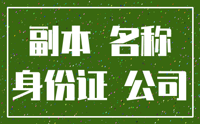 副本 名称_身份证 公司
