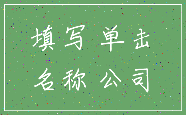 填写 单击_名称 公司