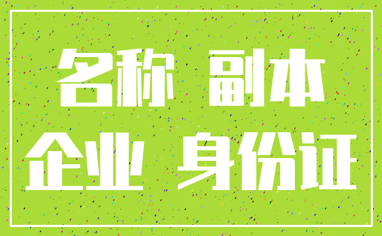 名称 副本_企业 身份证