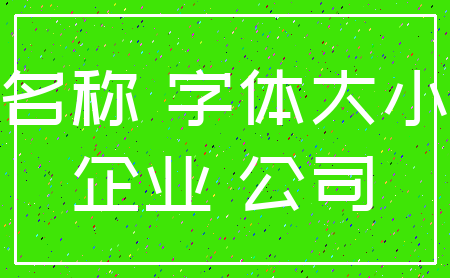 名称 字体大小_企业 公司